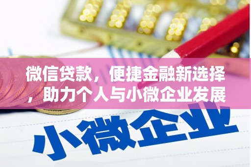 鼎城微信贷款，便捷金融新选择，助力个人与小微企业发展
