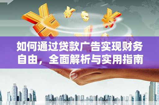 鼎城如何通过贷款广告实现财务自由，全面解析与实用指南