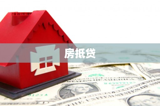 鼎城房抵贷
