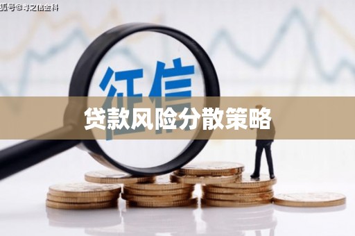 鼎城贷款风险分散策略