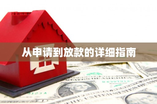 鼎城从申请到放款的详细指南