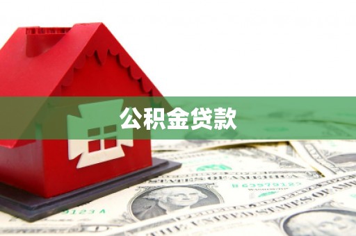 鼎城公积金贷款