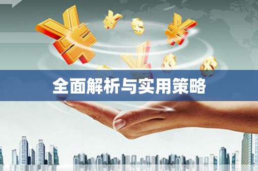 鼎城全面解析与实用策略