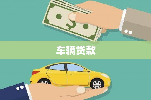 鼎城车辆贷款