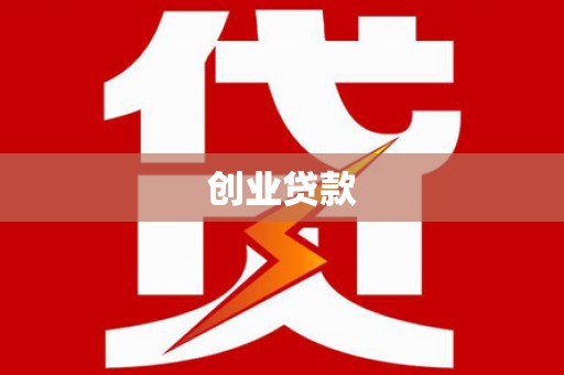 鼎城创业贷款
