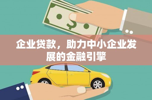 鼎城企业贷款，助力中小企业发展的金融引擎