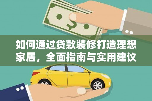 鼎城如何通过贷款装修打造理想家居，全面指南与实用建议