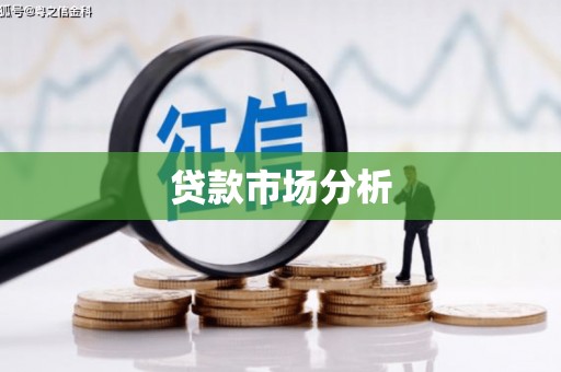 鼎城贷款市场分析