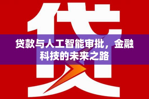 鼎城贷款与人工智能审批，金融科技的未来之路