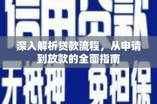 鼎城深入解析贷款流程，从申请到放款的全面指南