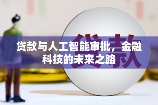 鼎城贷款与人工智能审批，金融科技的未来之路