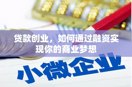 鼎城贷款创业，如何通过融资实现你的商业梦想