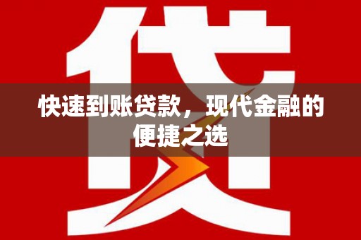 鼎城快速到账贷款，现代金融的便捷之选