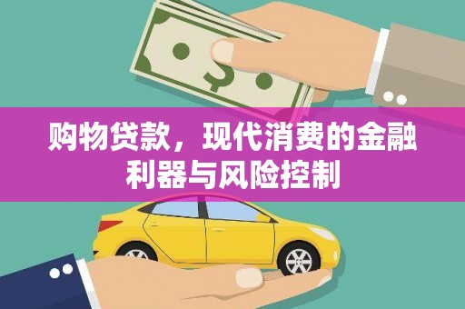 鼎城购物贷款，现代消费的金融利器与风险控制