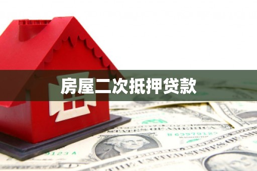鼎城房屋二次抵押贷款