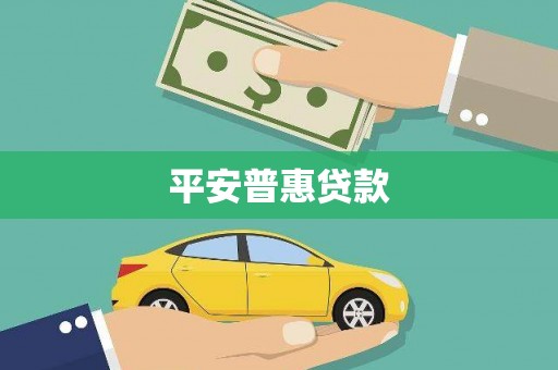 鼎城平安普惠贷款