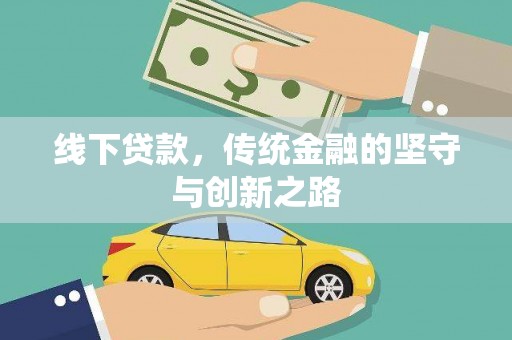 鼎城线下贷款，传统金融的坚守与创新之路