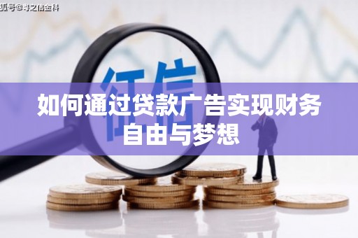 鼎城如何通过贷款广告实现财务自由与梦想