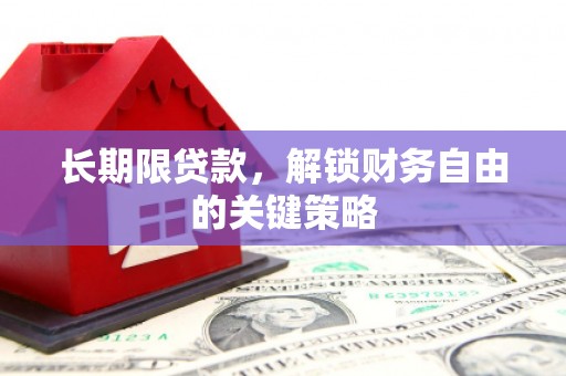 鼎城长期限贷款，解锁财务自由的关键策略