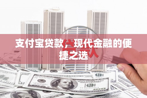 鼎城支付宝贷款，现代金融的便捷之选
