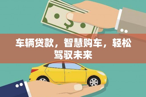 鼎城车辆贷款，智慧购车，轻松驾驭未来