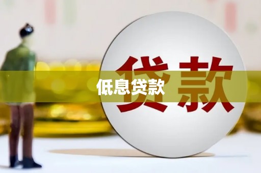 鼎城低息贷款