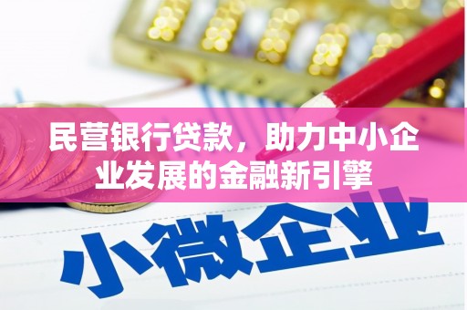 鼎城民营银行贷款，助力中小企业发展的金融新引擎