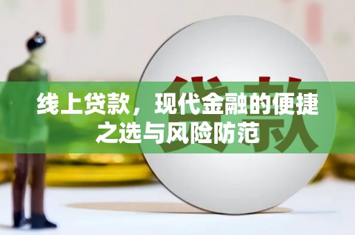 鼎城线上贷款，现代金融的便捷之选与风险防范