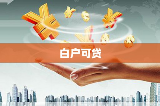 鼎城白户可贷