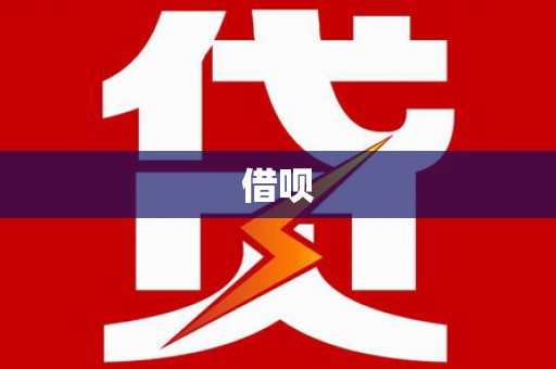 鼎城借呗