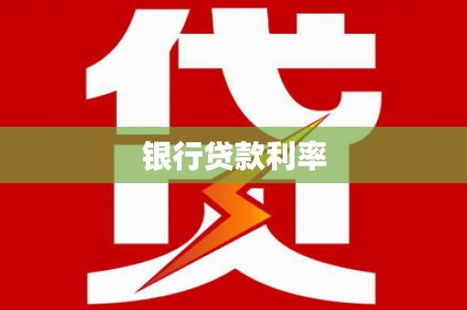 鼎城银行贷款利率