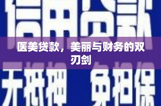 鼎城医美贷款，美丽与财务的双刃剑