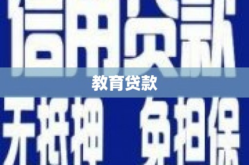 鼎城教育贷款