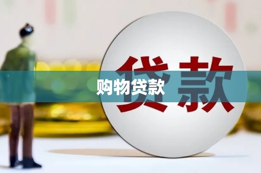 鼎城购物贷款