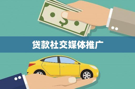 鼎城贷款社交媒体推广