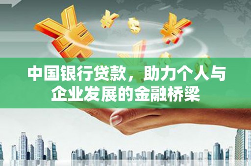 鼎城中国银行贷款，助力个人与企业发展的金融桥梁