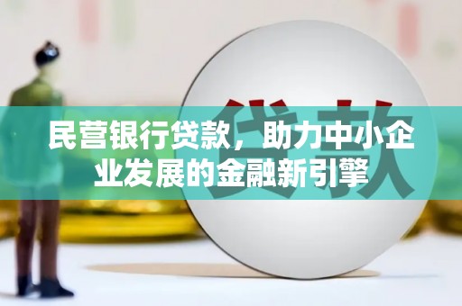 鼎城民营银行贷款，助力中小企业发展的金融新引擎