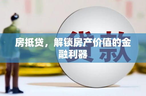 鼎城房抵贷，解锁房产价值的金融利器