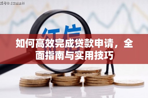 鼎城如何高效完成贷款申请，全面指南与实用技巧