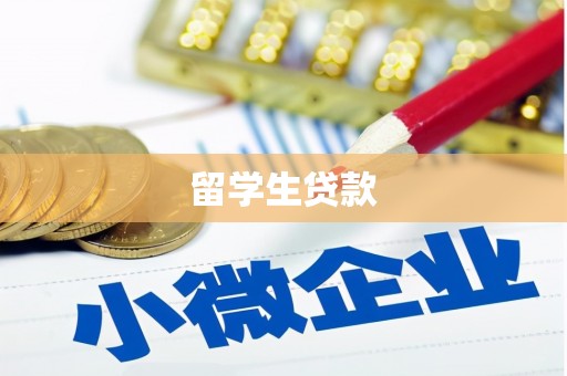 鼎城留学生贷款