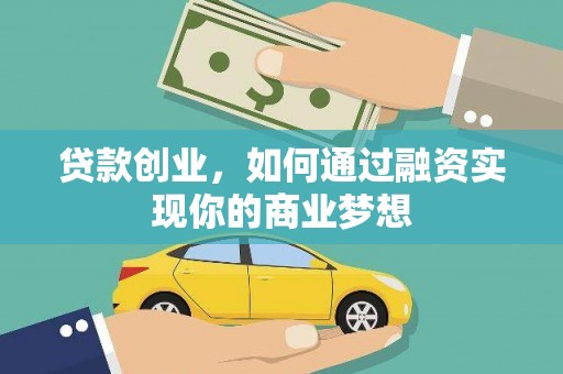 鼎城贷款创业，如何通过融资实现你的商业梦想