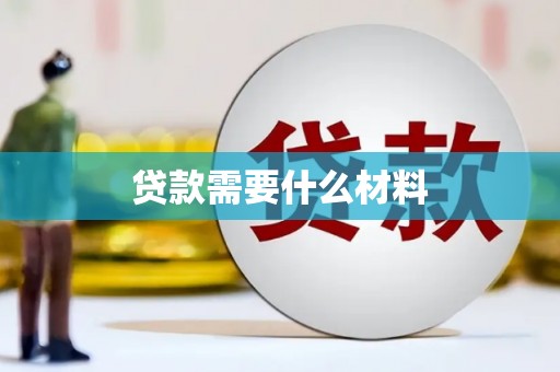 鼎城贷款需要什么材料