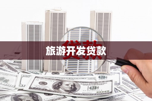 鼎城旅游开发贷款