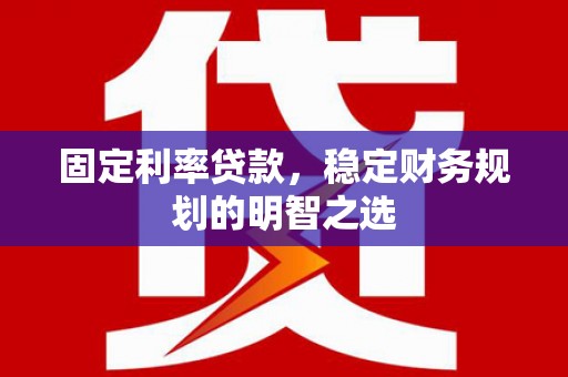 鼎城固定利率贷款，稳定财务规划的明智之选