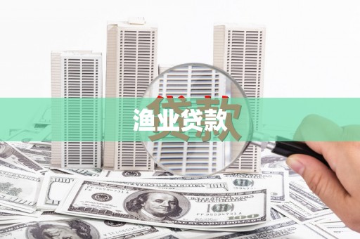 鼎城渔业贷款