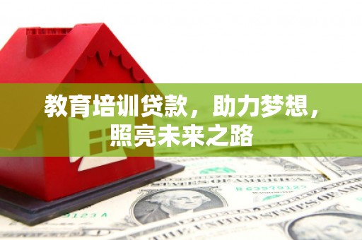 鼎城教育培训贷款，助力梦想，照亮未来之路