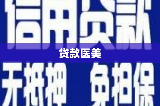鼎城贷款医美