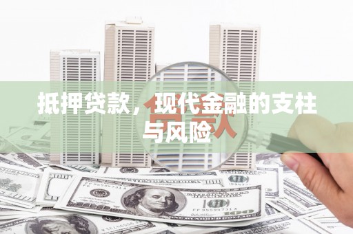 鼎城抵押贷款，现代金融的支柱与风险