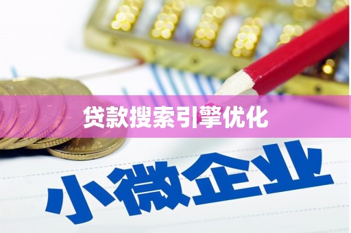 鼎城贷款搜索引擎优化