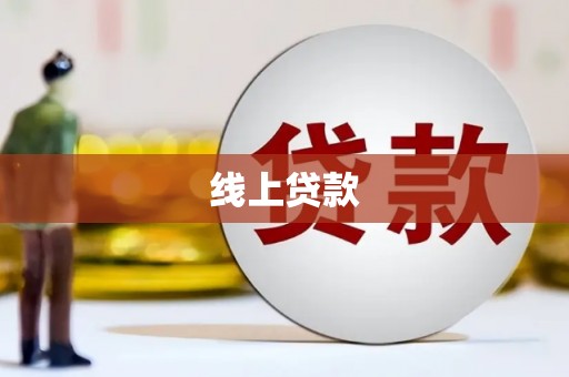 鼎城线上贷款